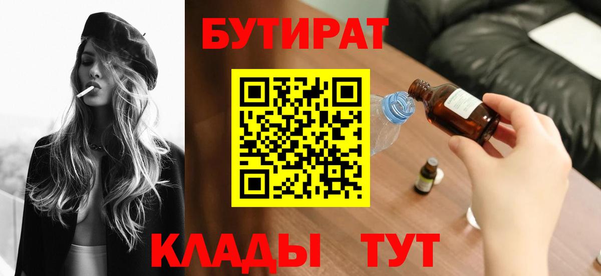 Приморско-Ахтарск  БУТИРАТ  Вход с VPN  БУТИРАТ бутандиол 