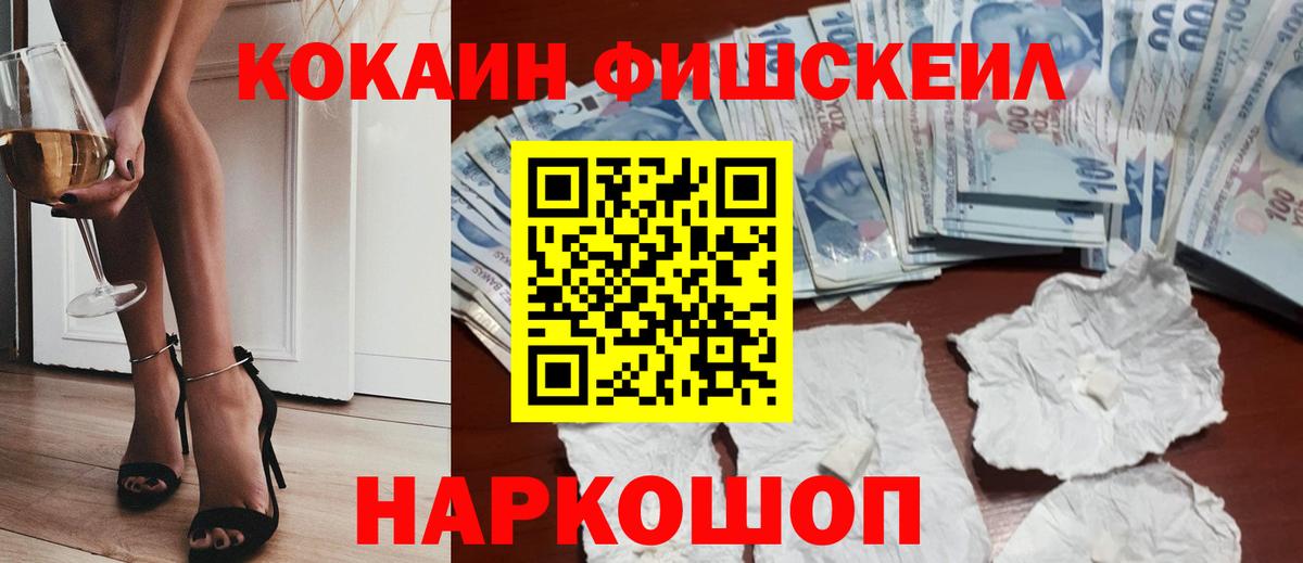 COCAIN  Cocaine FishScale  Вход с VPN  хочу   Приморско-Ахтарск 