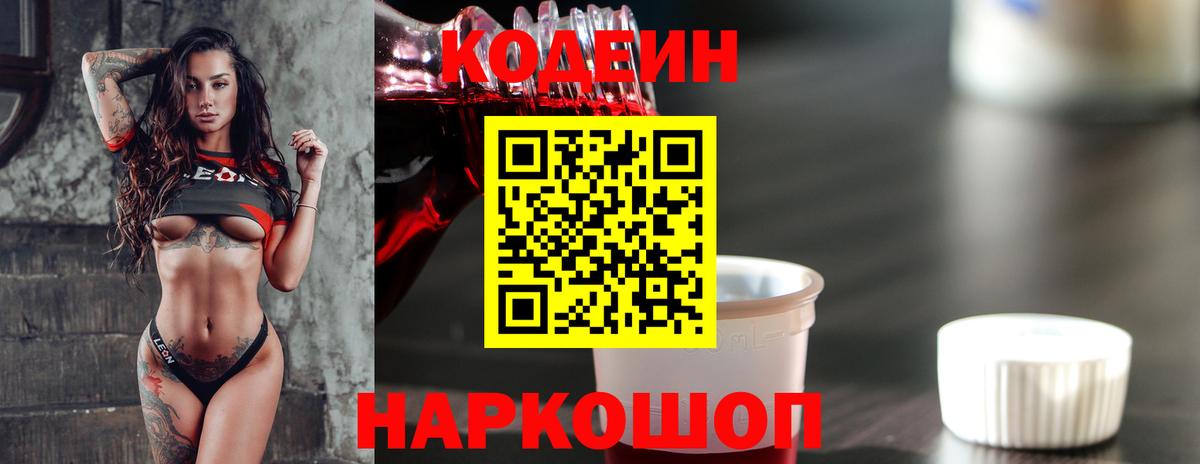 Codein напиток Lean (лин)  Кодеиновый сироп Lean Purple Drank  Вход с VPN  Приморско-Ахтарск 